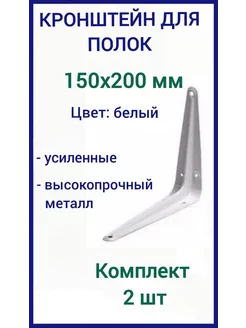 Кронштейн для полки на стену 150х200мм белый 2шт