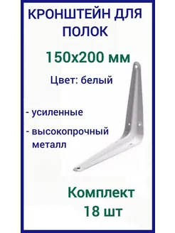 Кронштейн для полки на стену 150х200мм белый 18шт