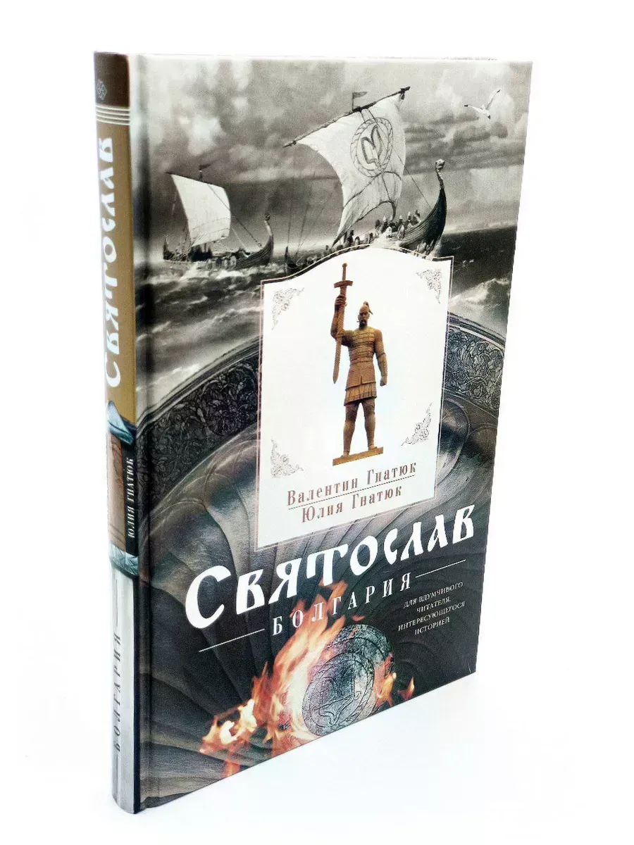 Святослав. Болгария
