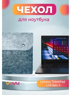 Чехол для ноутбука Lenovo ThinkPad L14 Gen 2