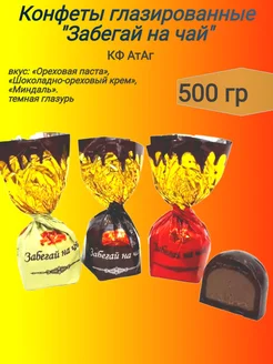 Конфеты глазированные "Забегай на чай", 500 гр