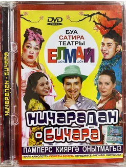 DVD Спектакль-комедия "Ничарадан-бичара" на татарском языке