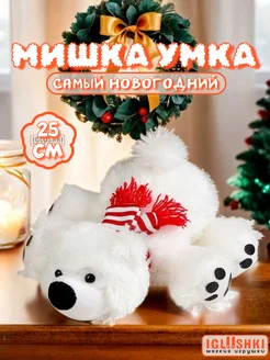 Мягкая плюшевая игрушка мишка Умка 25 см