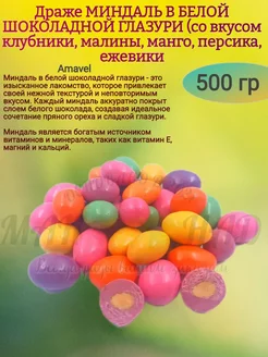 Драже в белом шоколаде "ЯГОДНЫЙ МИКС", Миндаль, 500 гр