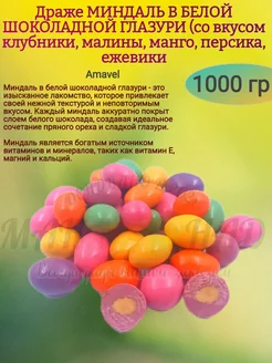 Драже в белом шоколаде "ЯГОДНЫЙ МИКС", Миндаль, 1000 гр