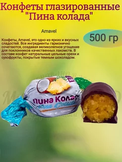 Конфеты "Пина колада" глазированные, 500 гр