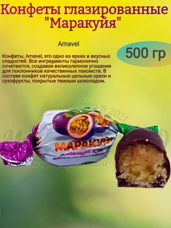 Конфеты "Маракуйя" глазированные, 500 гр