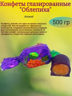 Конфеты глазированные "Облепиха", 500 гр