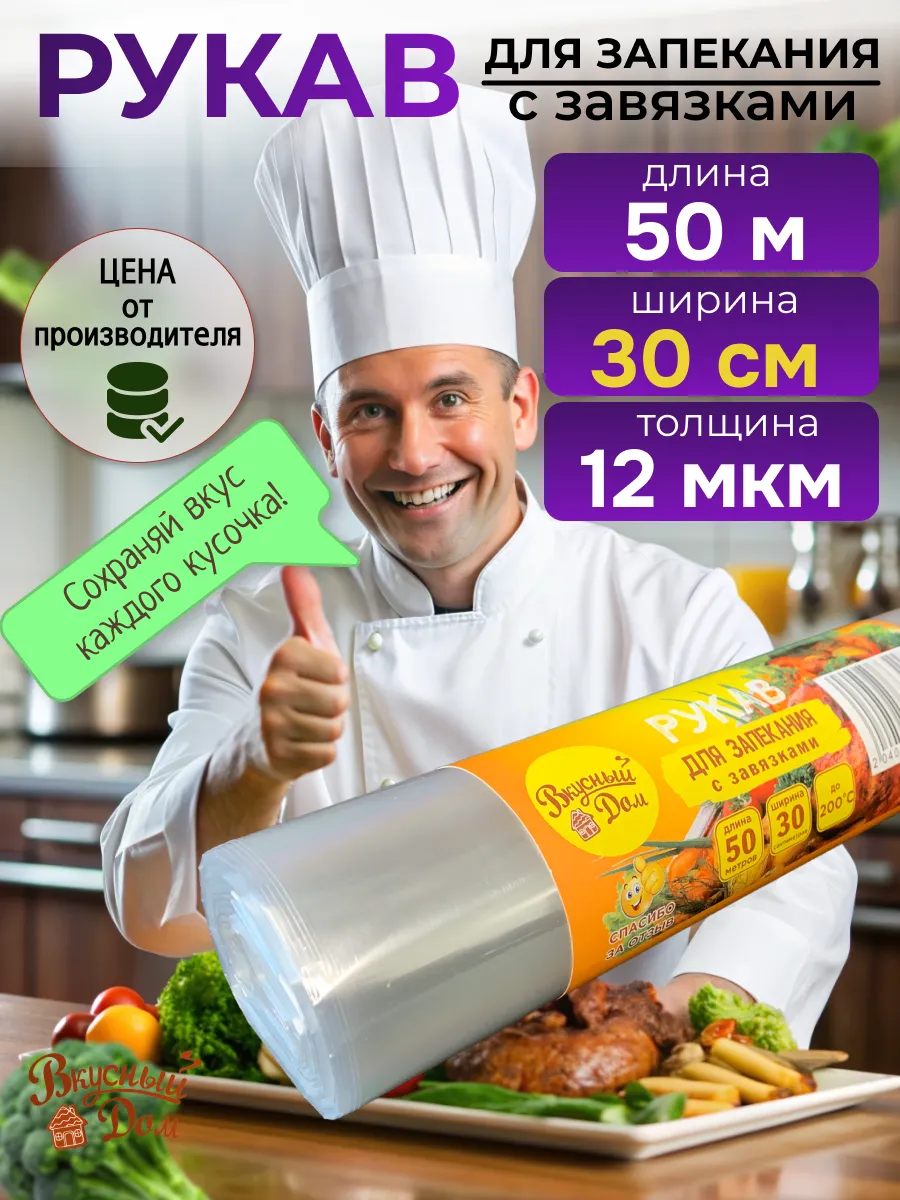Рукав для запекания