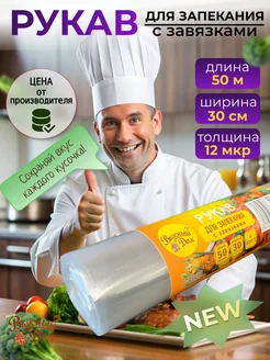 Рукав для запекания