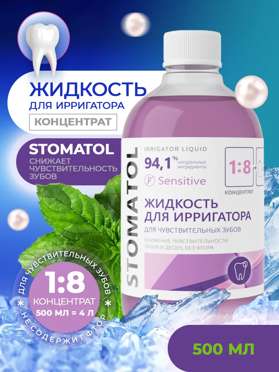 Жидкость для ирригатора концентрат Sensitive 500 мл