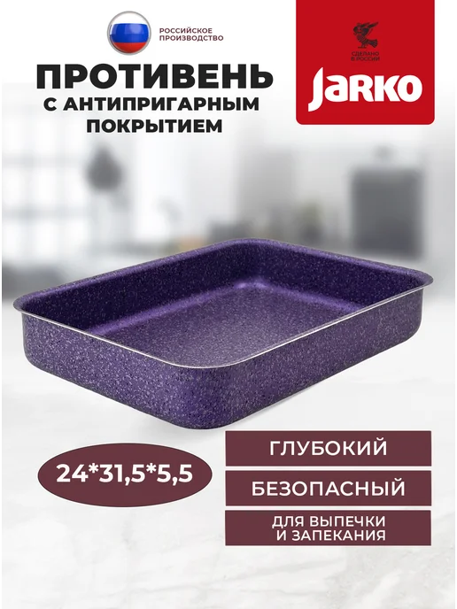 JARKO противень антипригарный гранит 24х31,5х5,5см, 24x31.5x5.5 см