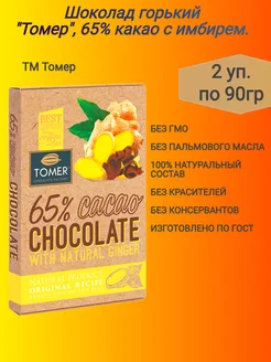 Шоколад горький"Tomer"с имбирем,2х90 гр