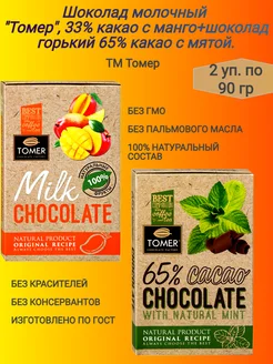 Шоколад,горький мята+молочный манго,2 х90 гр