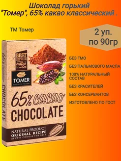 Шоколад Горький"Tomer"65% какао,2х90 гр