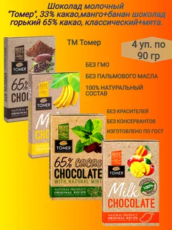 Микс,№ 3 шоколада 4 вкуса, горький+молочный,4х90гр