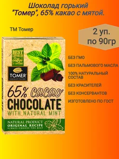 Шоколад горький"Tomer"с мятой,2 х 90 гр