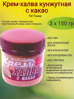 Крем-Халва кунжутная с какао, 3х150 гр