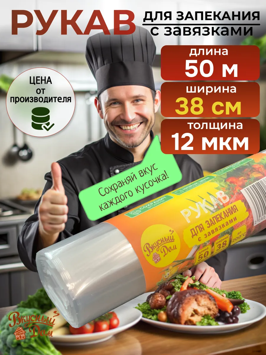 Рукав для запекания