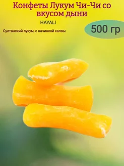 Конфеты Лукум "Чи-чи" вкус дыня,500 гр