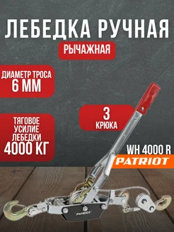 Лебедка ручная рычажная WH 4000 R PATRIOT 241704550 купить за 3 055 ₽ в интернет-магазине Wildberries