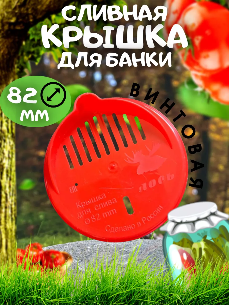 Сливная Крышка для жидкости, консервирования