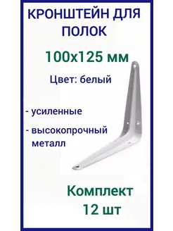 Кронштейн для полки на стену 100х125мм белый 12шт