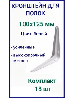 Кронштейн для полки на стену 100х125мм белый 18шт