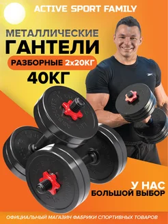 Гантели разборные 40 кг. 2 шт. по 20 кг