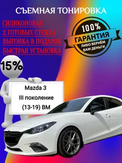 Съемная тонировка на Mazda 3 III BM