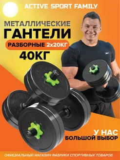 Гантели разборные 40 кг. 2 шт. по 20 кг