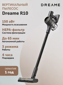 Беспроводной вертикальный пылесос R10 Pro Dreame 241705601 купить за 19 942 ₽ в интернет-магазине Wildberries