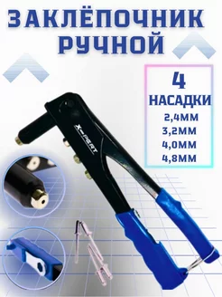 Заклепочник ручной X-PERT DIN-DIN 241706664 купить за 381 ₽ в интернет-магазине Wildberries