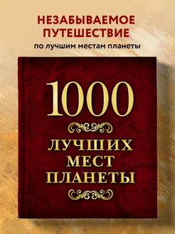 1000 лучших мест планеты (в коробе)