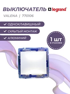 Valena 0106 выкл. 1 кл. прох. цвет алюминий