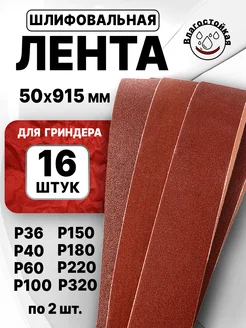 Лента для гриндера шлифовальная 915х50, P36 - P320 по 2 шт