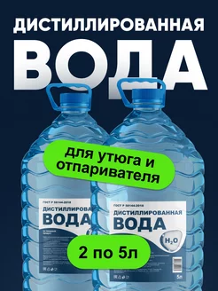 Дистиллированная вода 10 литров для утюга и авто 2 по 5 л