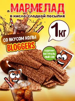 Мармелад жевательный со вкусом колы 1 кг