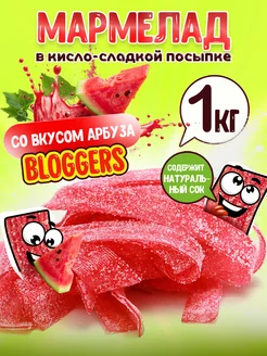 Мармелад жевательный со вкусом арбуза 1 кг