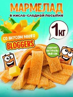 Мармелад жевательный со вкусом манго 1 кг