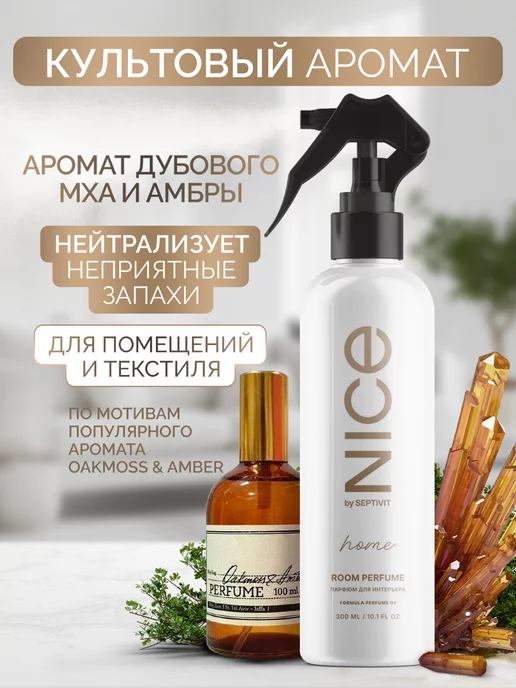 SEPTIVIT Premium Освежитель воздуха f.01 Nice 300 мл