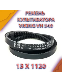 Ремень переднего хода 13 x 1120 для культиватора VIKING