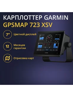 Эхолот-картплоттер Garmin GPSMAP 723xsv worldwide Garmin 241709798 купить за 123 525 ₽ в интернет-магазине Wildberries