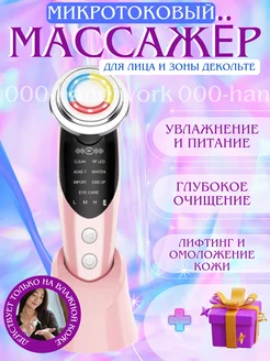 Микротоковый массажер для лица и шеи