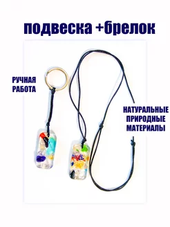 Подвеска с брелком, комплект. Украшения ручной работы АНТА 241710355 купить за 877 ₽ в интернет-магазине Wildberries