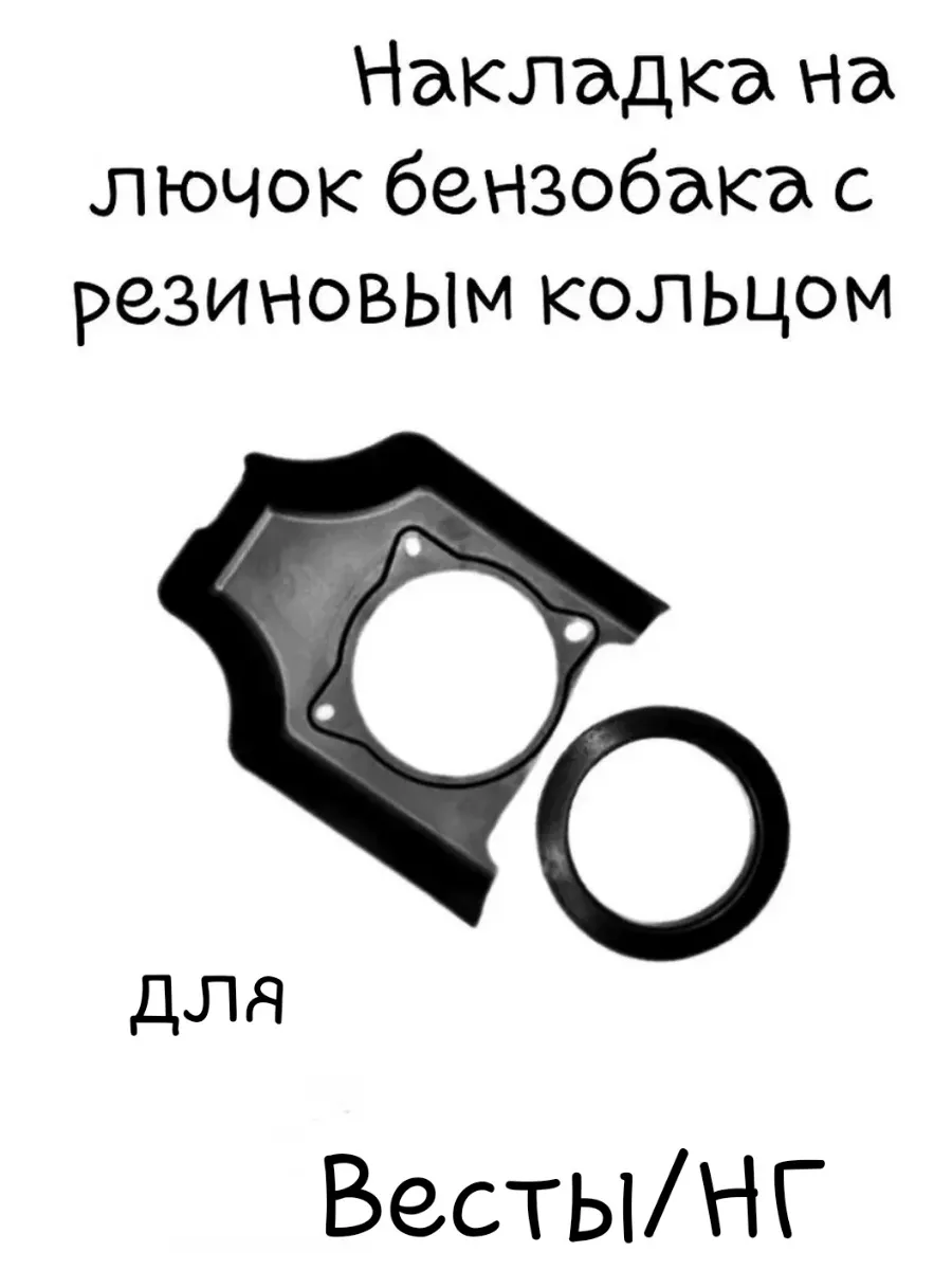 Накладка на лючок бака для Весты с кольцом