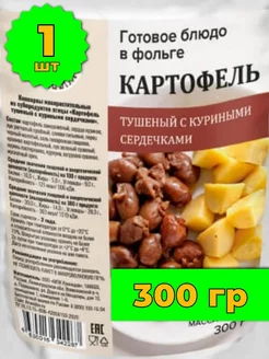 Картофель тушеный с куриными сердечками готовая еда ирп