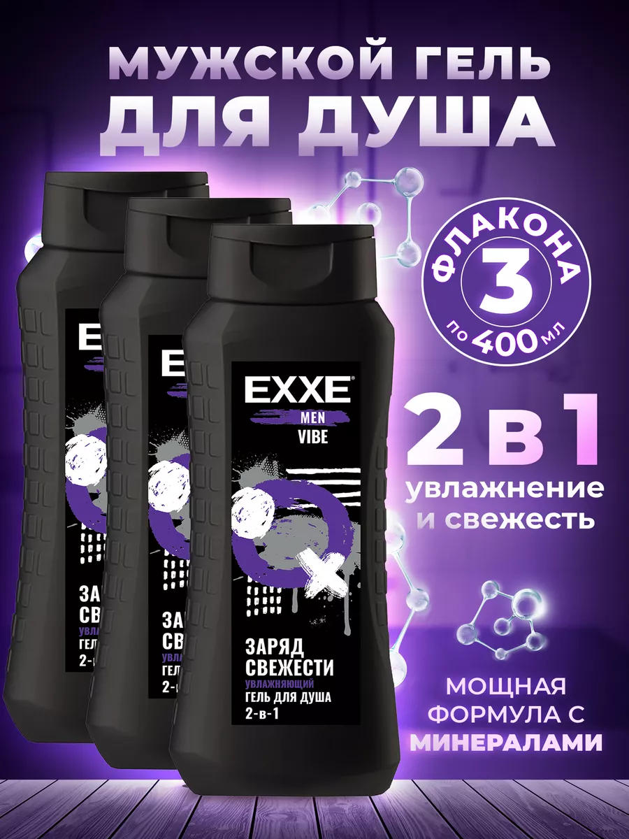 MEN Мужской гель для душа VIBE, 3шт EXXE купить по цене 406 ₽ в интернет-магазине Wildberries | 241711384