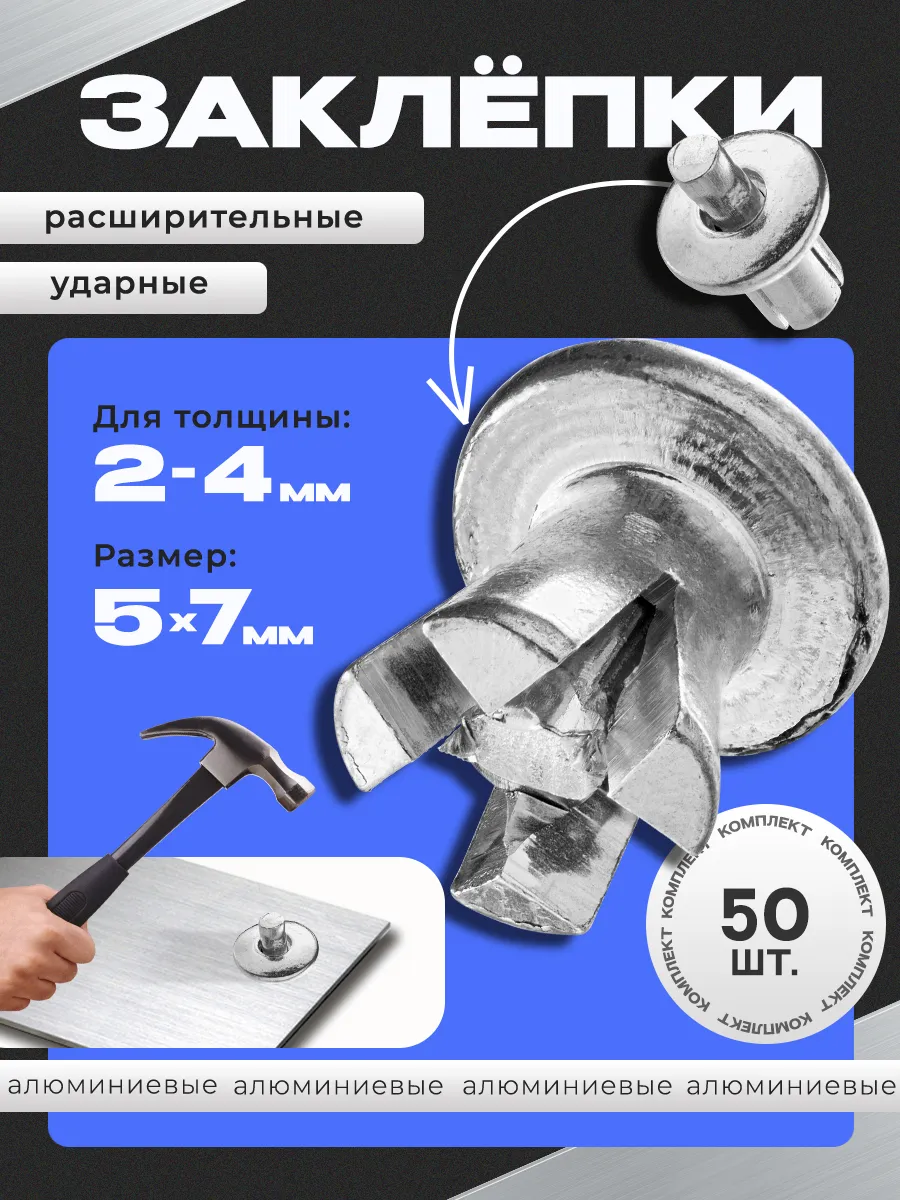 Заклепка ударная расширительная 5х7мм 50шт