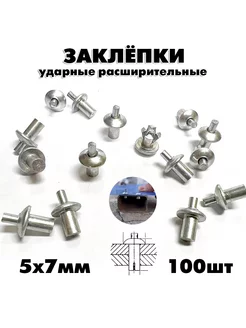 Заклепка ударная расширительная 5х7мм 100шт Different Stuff Store 241711800 купить за 714 ₽ в интернет-магазине Wildberries